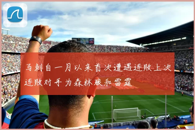 马刺自一月以来首次遭遇连败上次连败对手为森林狼和雷霆