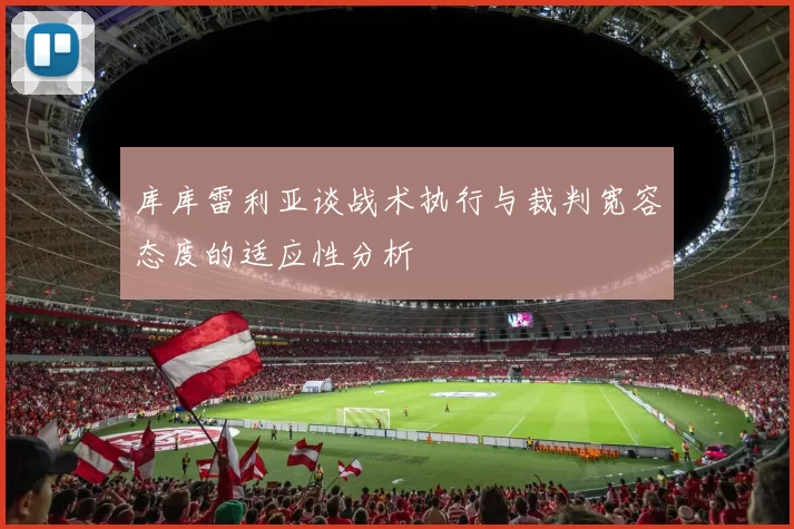 库库雷利亚谈战术执行与裁判宽容态度的适应性分析