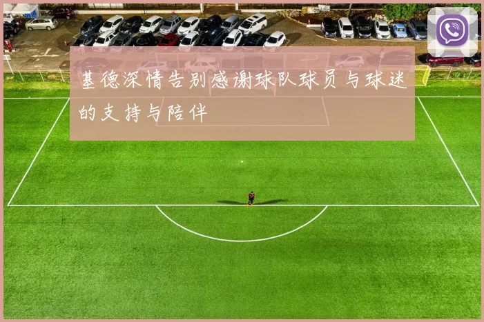 基德深情告别感谢球队球员与球迷的支持与陪伴