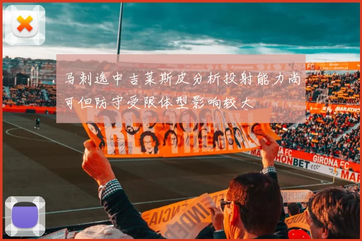 马刺选中吉莱斯皮分析投射能力尚可但防守受限体型影响较大