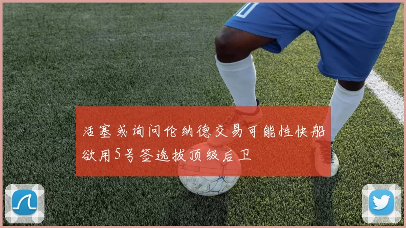 活塞或询问伦纳德交易可能性快船欲用5号签选拔顶级后卫