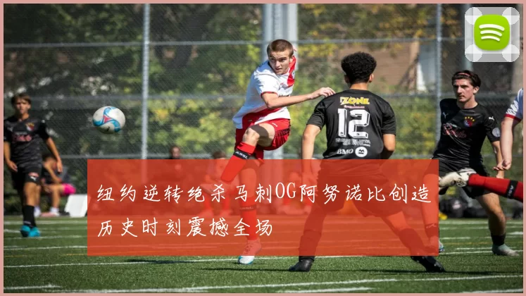 纽约逆转绝杀马刺OG阿努诺比创造历史时刻震撼全场