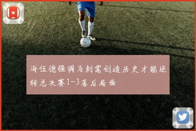 海伍德强调马刺需创造历史才能逆转总决赛1-3落后局面
