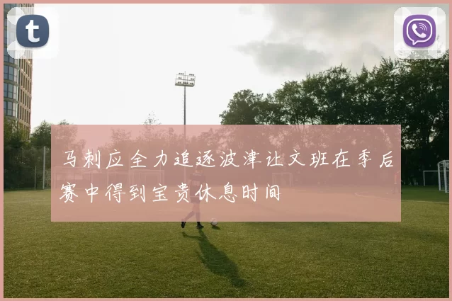 马刺应全力追逐波津让文班在季后赛中得到宝贵休息时间