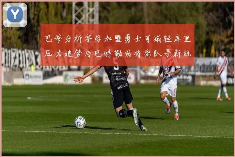 巴爷分析字母加盟勇士可减轻库里压力追梦与巴特勒或将离队寻新机遇